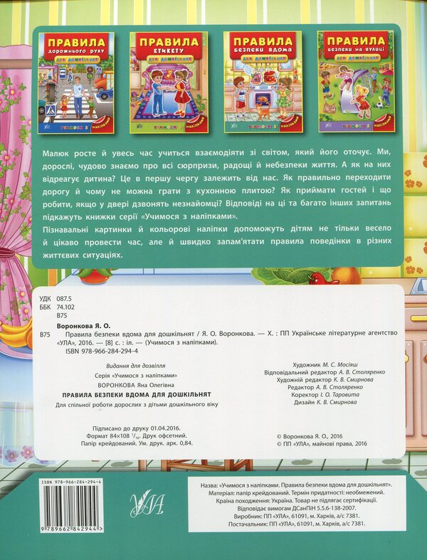 Safety Rules At Home For Preschoolers / Правила безпеки вдома для дошкільнят Yana Voronkova / Яна Воронкова 9789662842944-2