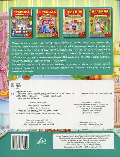 Safety Rules At Home For Preschoolers / Правила безпеки вдома для дошкільнят Yana Voronkova / Яна Воронкова 9789662842944-2