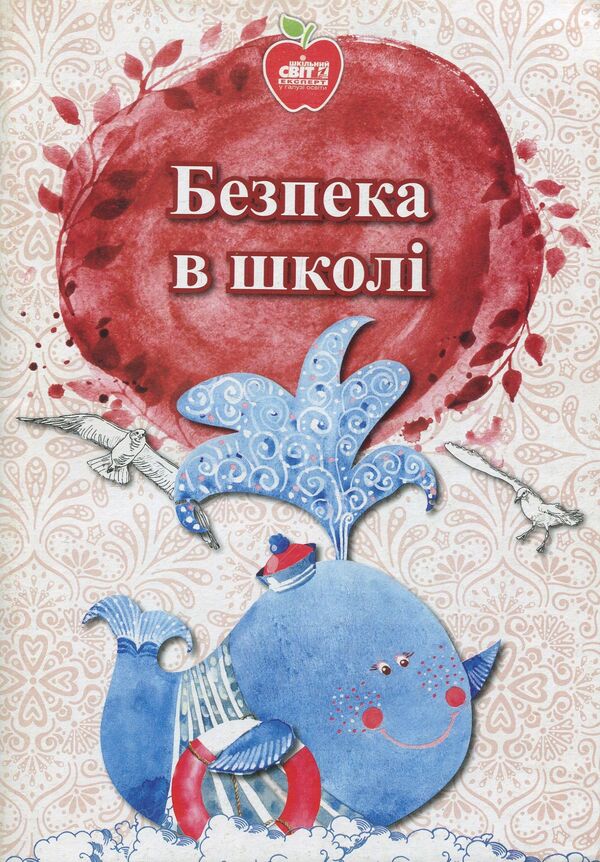 Safety at school. Regulatory and legal support / Безпека в школі. Нормативно-правове забезпечення  978-617-7287-56-7-1