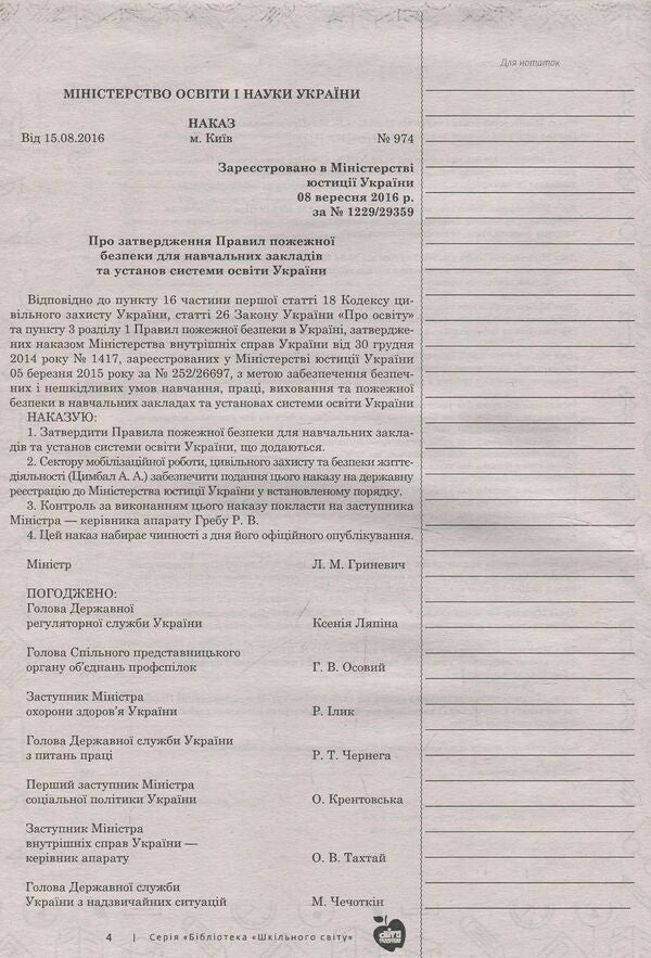 Safety at school. Regulatory and legal support / Безпека в школі. Нормативно-правове забезпечення  978-617-7287-56-7-4