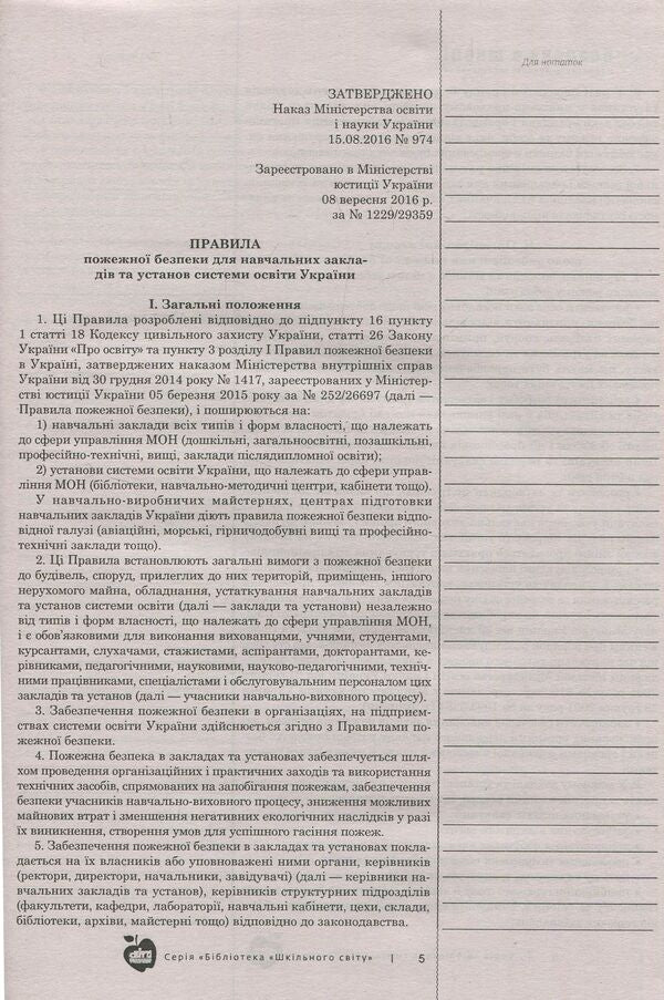 Safety at school. Regulatory and legal support / Безпека в школі. Нормативно-правове забезпечення  978-617-7287-56-7-5