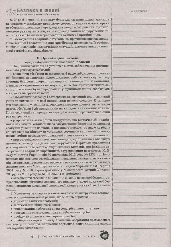 Safety at school. Regulatory and legal support / Безпека в школі. Нормативно-правове забезпечення  978-617-7287-56-7-6