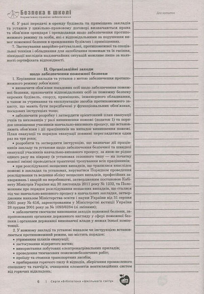 Safety at school. Regulatory and legal support / Безпека в школі. Нормативно-правове забезпечення  978-617-7287-56-7-6