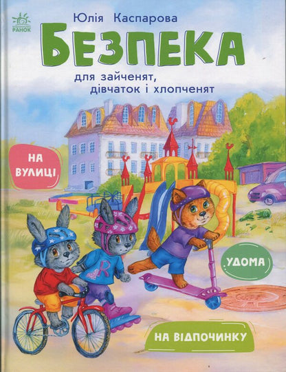 Safety for rabbits, girls and boys / Безпека для зайченят, дівчаток та хлопченят Юлия Каспарова 978-617-09-9990-0-1
