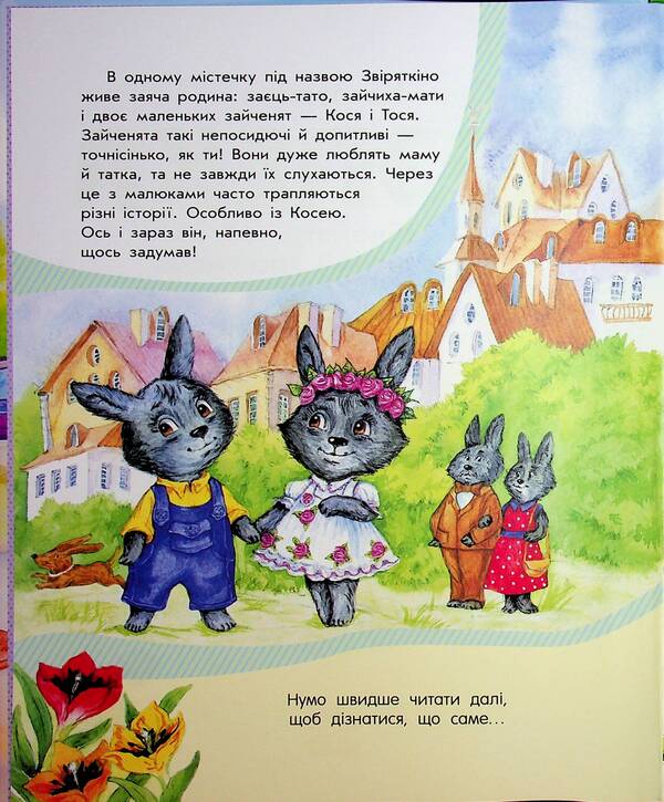 Safety for rabbits, girls and boys / Безпека для зайченят, дівчаток та хлопченят Юлия Каспарова 978-617-09-9990-0-3