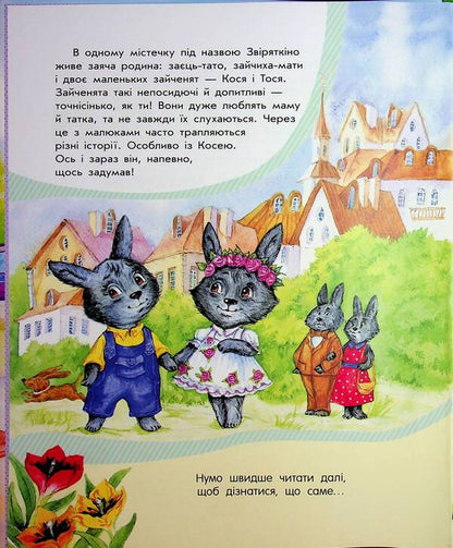 Safety for rabbits, girls and boys / Безпека для зайченят, дівчаток та хлопченят Юлия Каспарова 978-617-09-9990-0-3
