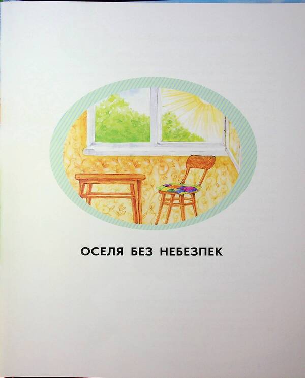 Safety for rabbits, girls and boys / Безпека для зайченят, дівчаток та хлопченят Юлия Каспарова 978-617-09-9990-0-4