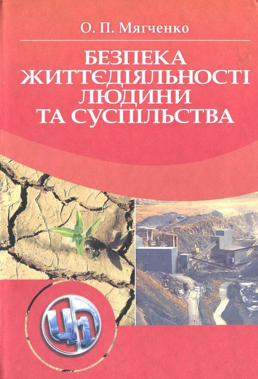 Safety of human life and society / Безпека життєдіяльності людини та суспільства Александр Мягченко 978-611-01-0027-4-1