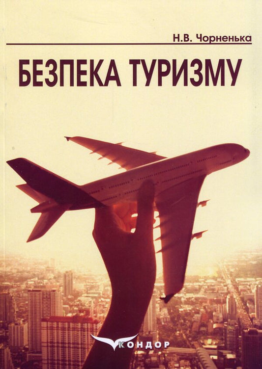 Safety of tourism / Безпека туризму Надежда Чорненькая 978-617-7729-70-8-1