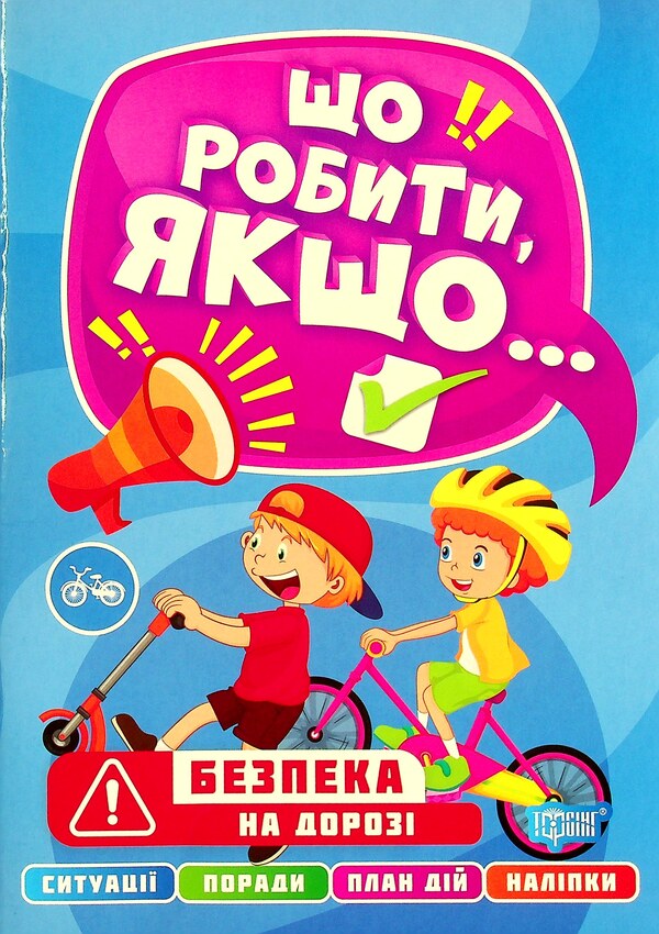 Safety on the road / Безпека на дорозі Александра Шипарева 978-617-524-048-9-1