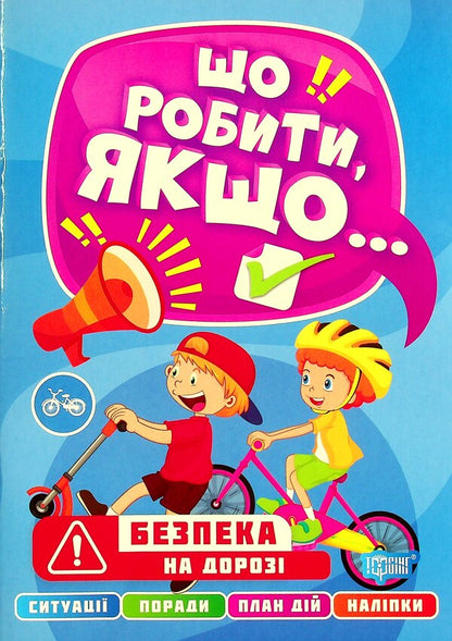 Safety on the road / Безпека на дорозі Александра Шипарева 978-617-524-048-9-1