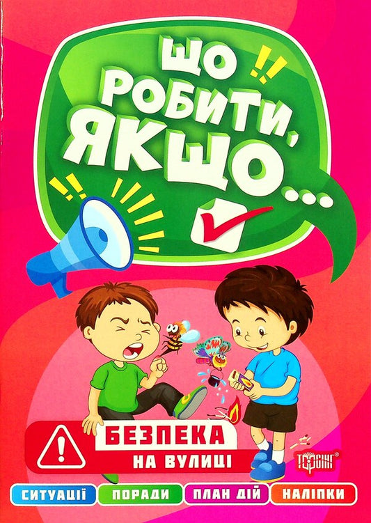 Safety on the street / Безпека на вулиці Александра Шипарева 978-617-524-050-2-1