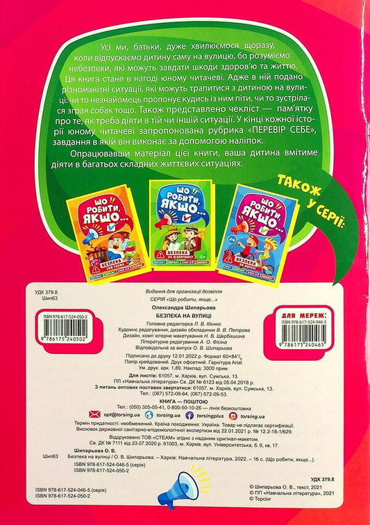 Safety on the street / Безпека на вулиці Александра Шипарева 978-617-524-050-2-2