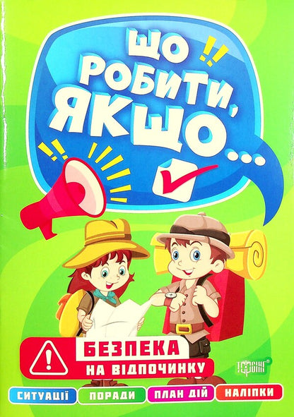 Safety on vacation / Безпека на відпочинку Александра Шипарева 978-617-524-049-6-1