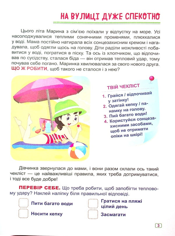 Safety on vacation / Безпека на відпочинку Александра Шипарева 978-617-524-049-6-6