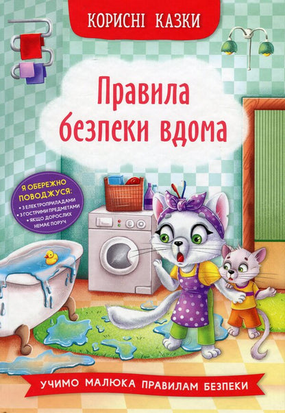 Safety rules at home / Правила безпеки вдома  978-617-547-457-0-1