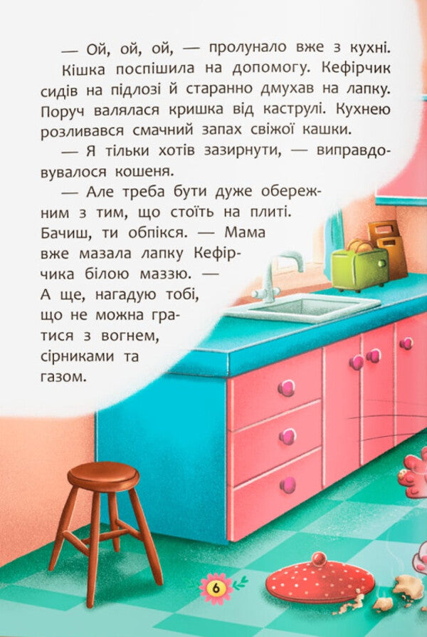 Safety rules at home / Правила безпеки вдома  978-617-547-457-0-3