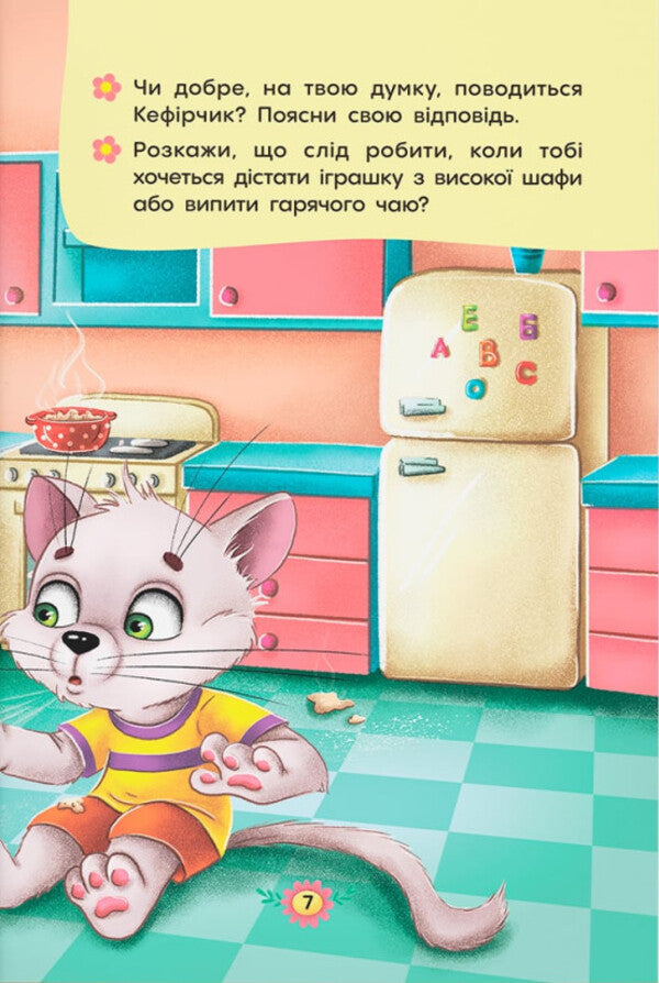 Safety rules at home / Правила безпеки вдома  978-617-547-457-0-4