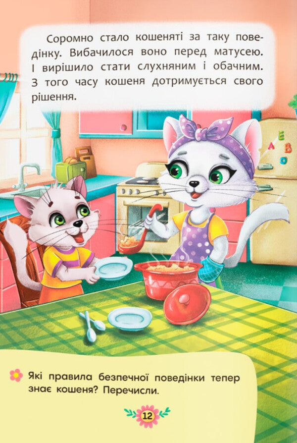 Safety rules at home / Правила безпеки вдома  978-617-547-457-0-5