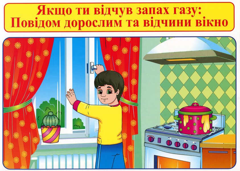 Safety rules when using gas and water, prevention of poisoning / Правила безпеки при користуванні газом та на воді, запобігання отруєнням Валентина Крипак, Наталья Жаркова, Виктория Бойченко -3