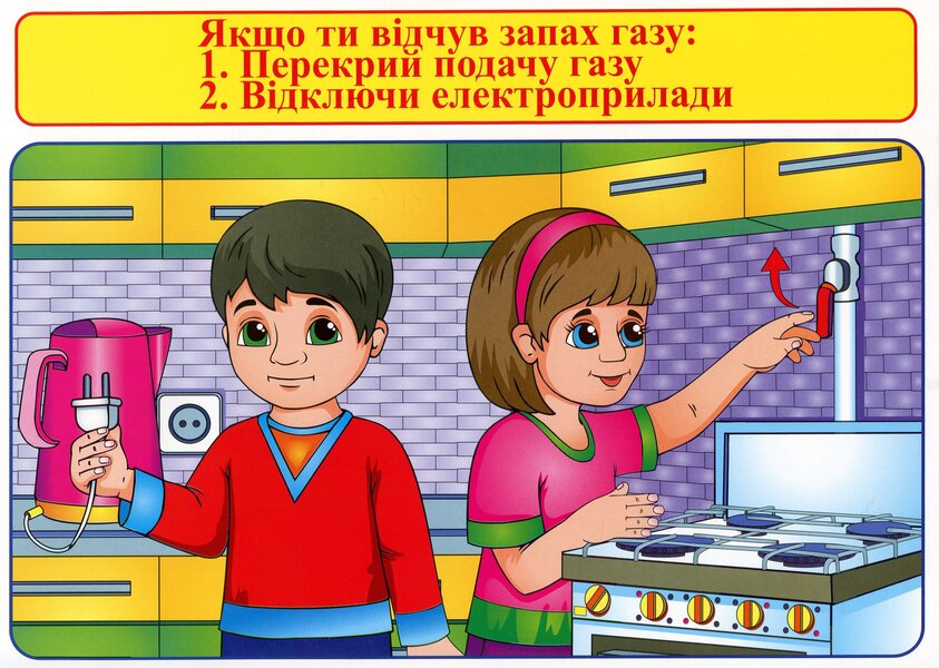 Safety rules when using gas and water, prevention of poisoning / Правила безпеки при користуванні газом та на воді, запобігання отруєнням Валентина Крипак, Наталья Жаркова, Виктория Бойченко -4