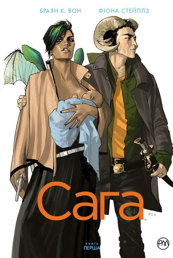 Saga. Book 1 / Сага. Книга 1 Брайан Вон 978-966-917-418-5-1