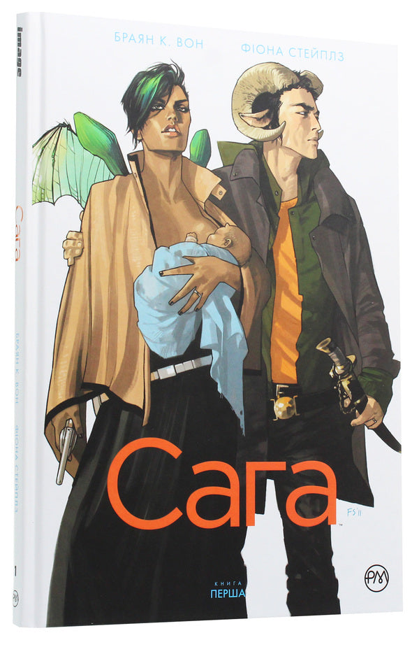 Saga. Book 1 / Сага. Книга 1 Брайан Вон 978-966-917-418-5-3