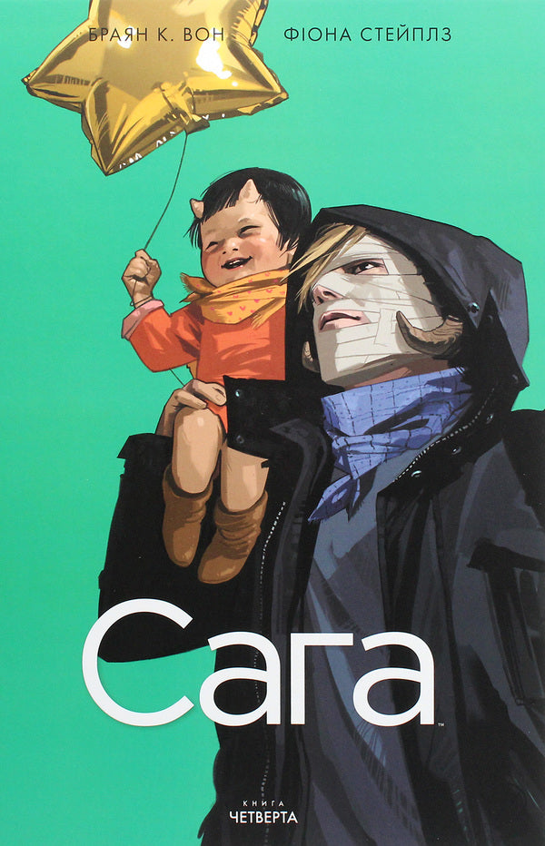 Saga. Book 4 / Сага. Книга 4 Брайан Вон, Фиона Стэплз 978-966-917-644-8-1