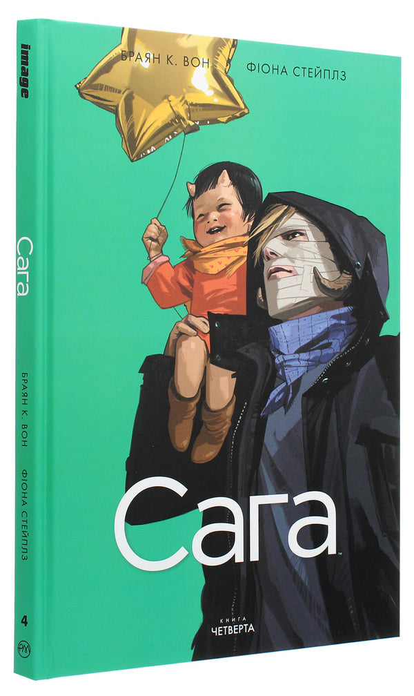 Saga. Book 4 / Сага. Книга 4 Брайан Вон, Фиона Стэплз 978-966-917-644-8-3