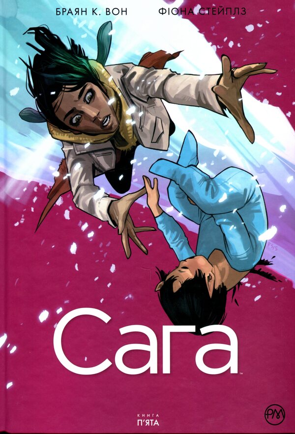 Saga. Book 5 / Сага. Книга 5 Брайан Вон 978-966-917-729-2-1