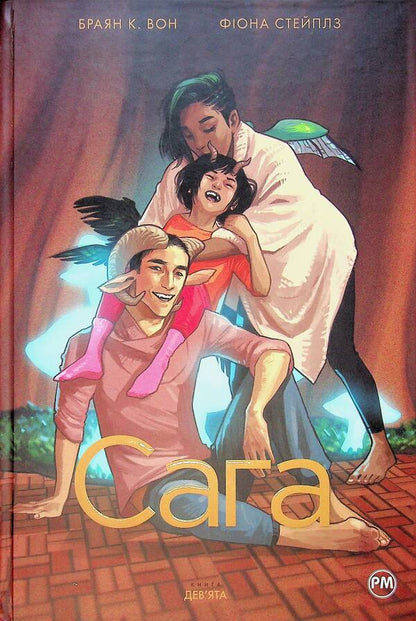 Saga. Book 9 / Сага. Книга 9 Brian K. Vaughn / Браян К. Он 9786178512613-1
