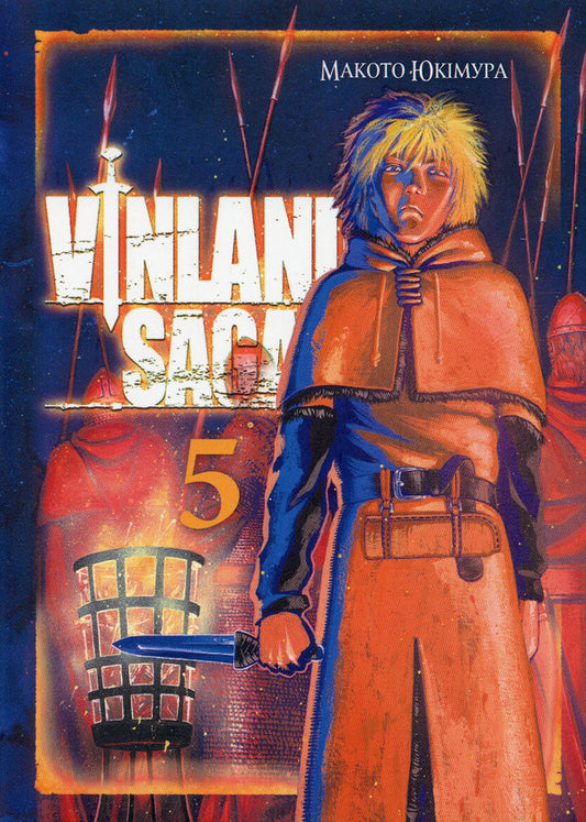 Saga of Vinland. Volume 5 / Сага про Вінланд. Том 5 Макото Юкимура 978-617-8109-39-4-1