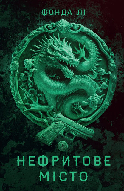 Saga of the Green Bone. Book 1. Jade City / Сага Зеленої Кістки. Книга 1. Нефритове місто Фонда Ли 978-617-8287-30-6-1