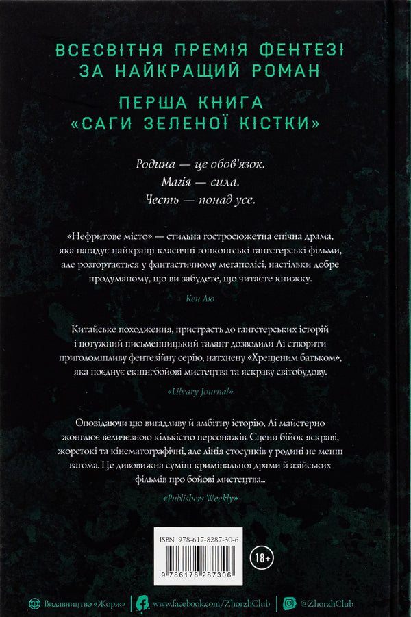 Saga of the Green Bone. Book 1. Jade City / Сага Зеленої Кістки. Книга 1. Нефритове місто Фонда Ли 978-617-8287-30-6-2