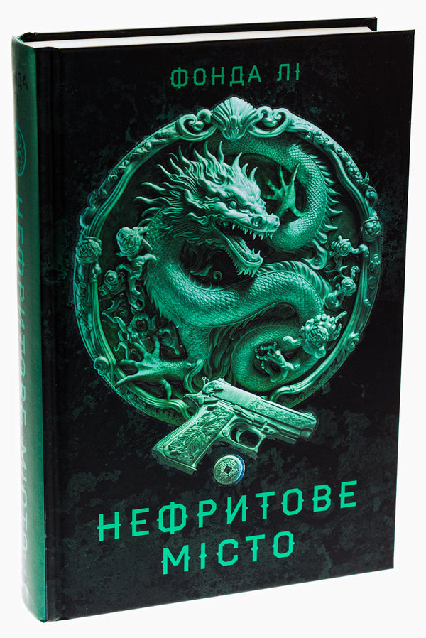 Saga of the Green Bone. Book 1. Jade City / Сага Зеленої Кістки. Книга 1. Нефритове місто Фонда Ли 978-617-8287-30-6-3