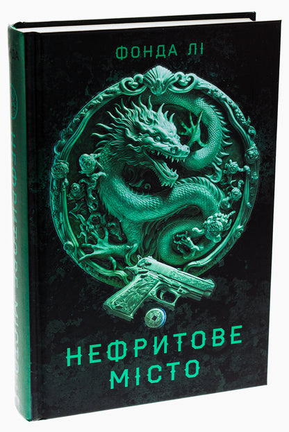 Saga of the Green Bone. Book 1. Jade City / Сага Зеленої Кістки. Книга 1. Нефритове місто Фонда Ли 978-617-8287-30-6-3