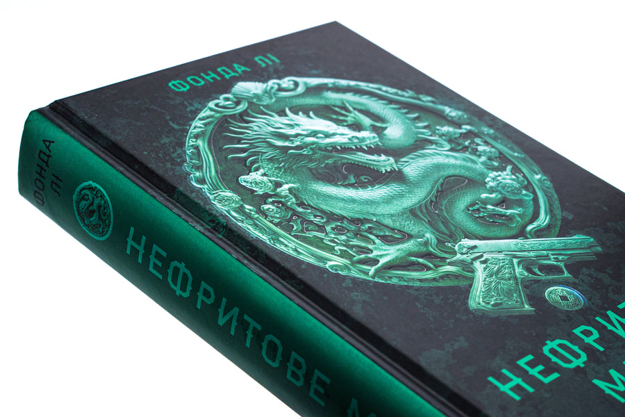 Saga of the Green Bone. Book 1. Jade City / Сага Зеленої Кістки. Книга 1. Нефритове місто Фонда Ли 978-617-8287-30-6-4