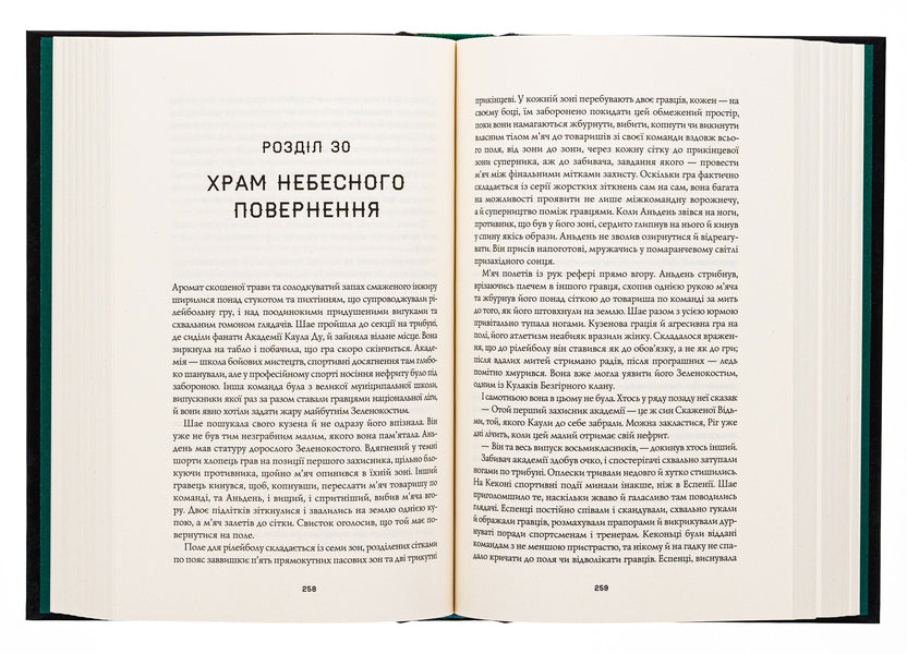 Saga of the Green Bone. Book 1. Jade City / Сага Зеленої Кістки. Книга 1. Нефритове місто Фонда Ли 978-617-8287-30-6-5