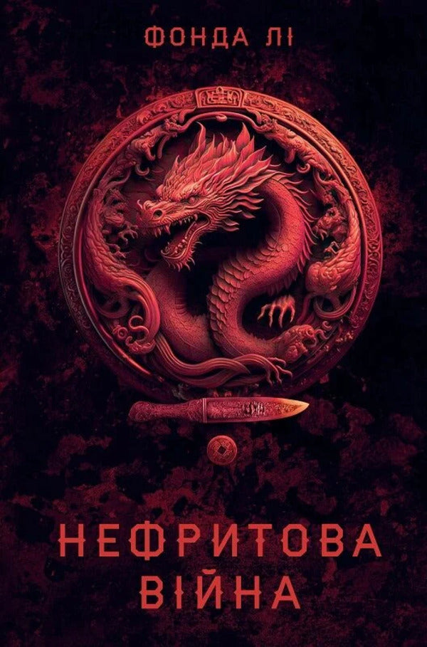 Saga of the Green Bone. Book 2. The Jade War / Сага Зеленої Кістки. Книга 2. Нефритова війна Фонда Ли 9786178412357-1