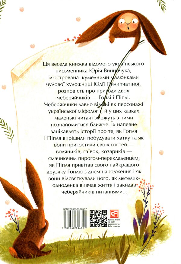 Sage eggs / Чеберяйчики Юрий Винничук 978-966-03-8632-7-3