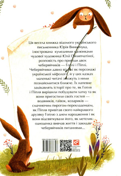 Sage eggs / Чеберяйчики Юрий Винничук 978-966-03-8632-7-3