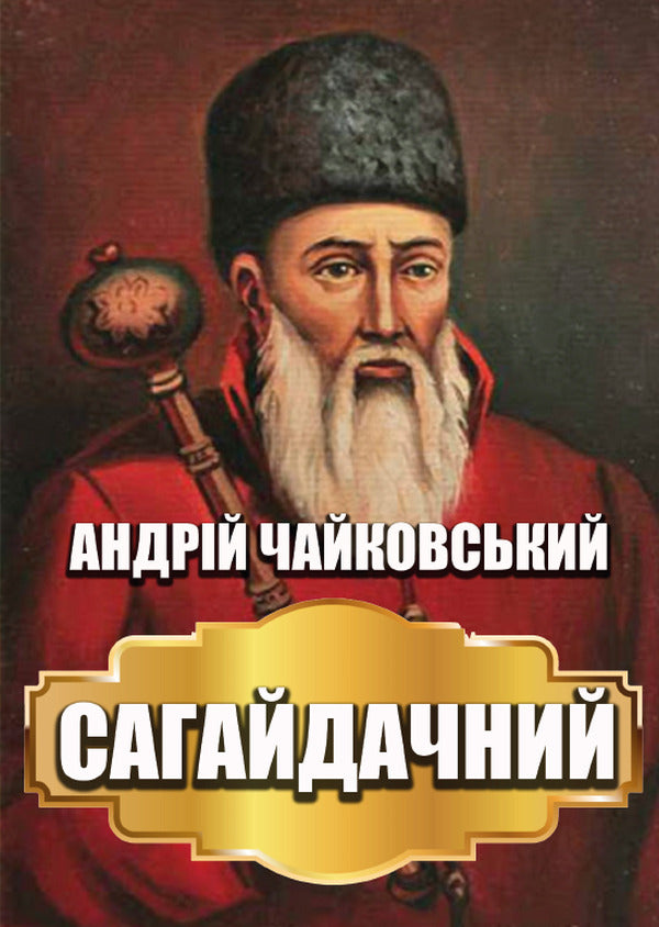 Sahaidachny / Сагайдачний Андрей Чайковский 978-088-0008-82-2-1