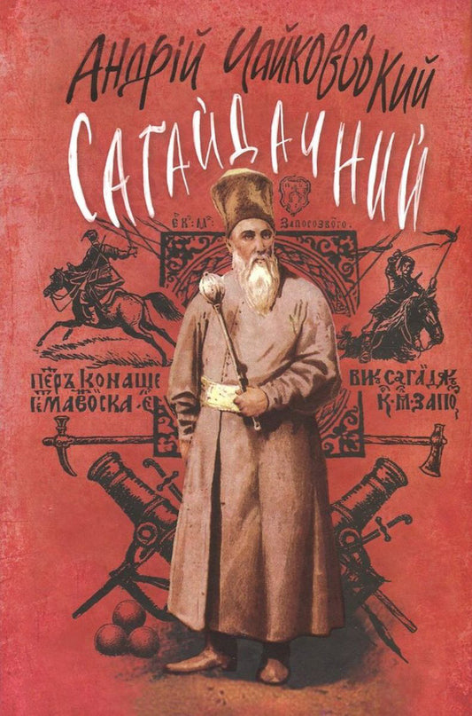 Sahaidachny / Сагайдачний Андрей Чайковский 978-617-07-0281-4, 978-617-07-0237-1-1