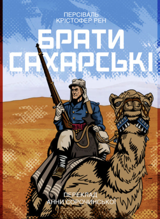 Sahara brothers / Брати Сахарські Персиваль Рен 9786177918256-1