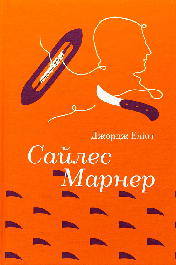 Sail Marner / Сайлес Марнер Джордж Элиот 978-617-8439-45-3-1