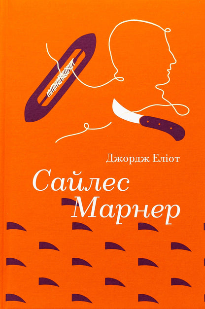 Sail Marner / Сайлес Марнер Джордж Элиот 978-617-8439-45-3-1