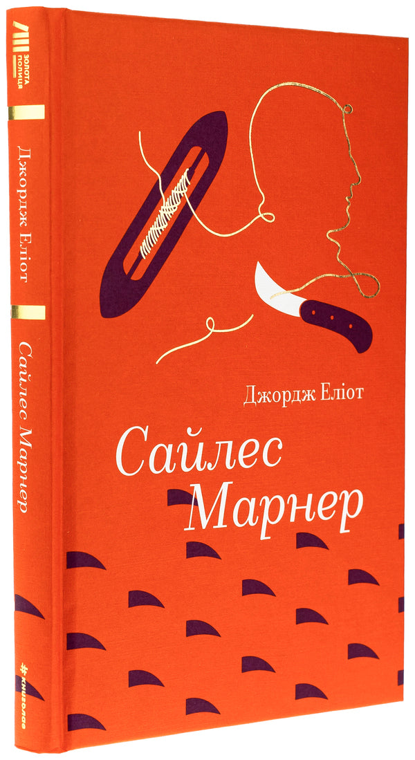 Sail Marner / Сайлес Марнер Джордж Элиот 978-617-8439-45-3-3