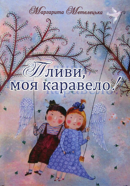 Sail away, my caravel! / Пливи, моя каравело! Маргарита Метелецкая 978-617-8252-42-7-1