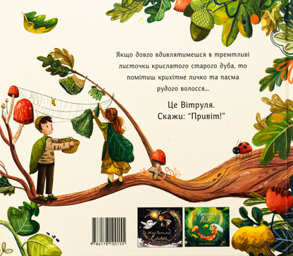 Sailboat, small oak tree / Вітруля, дубовичка невеличка Люси Флеминг 978-617-8100-15-5-2