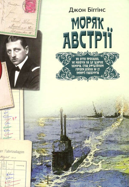 Sailor of Austria / Моряк Австрії Джон Биггинс 978-617-7606-57-3-1